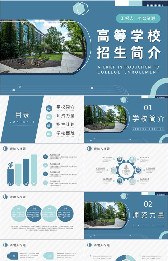 高等学校招生简介内容师资力量校园面貌介绍PPT模板