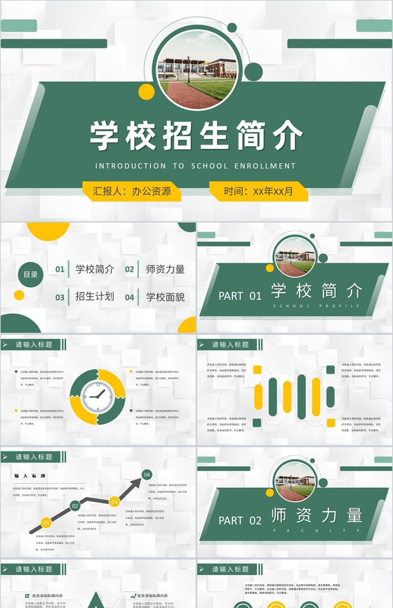 学校招生简介高校宣传方案汇报招生工作计划总结PPT模板