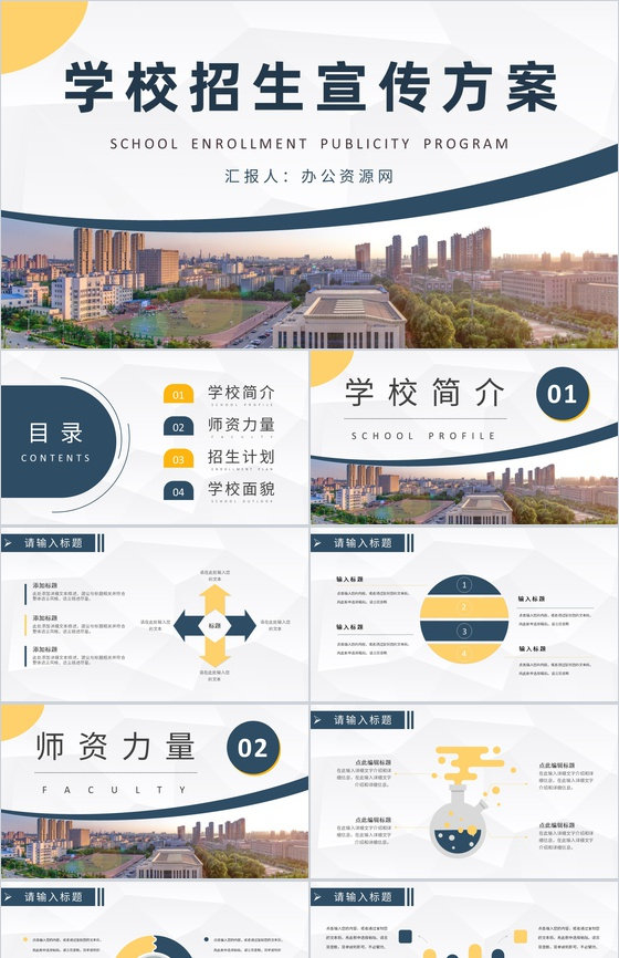 学校招生宣传方案演讲大学招生工作计划汇报PPT模板