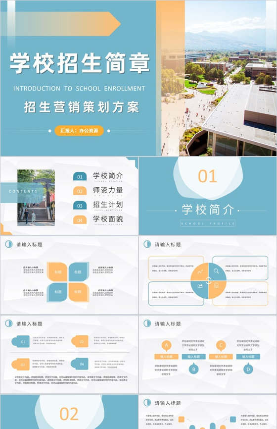 学校招生营销策划方案汇报大学招生简介要求PPT模板