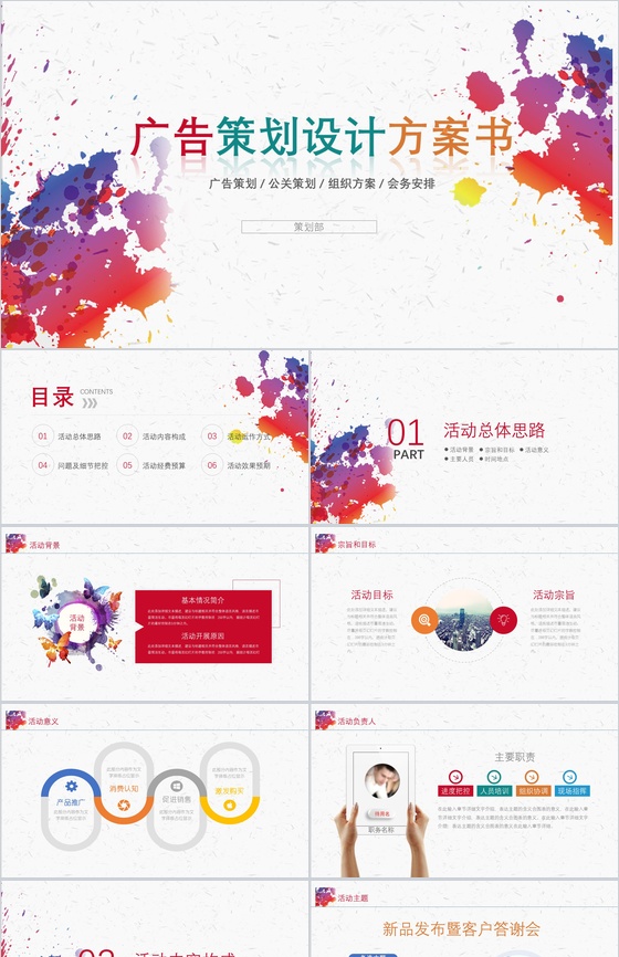 简约清新多彩炫丽广告设计策划方案书汇报PPT模板