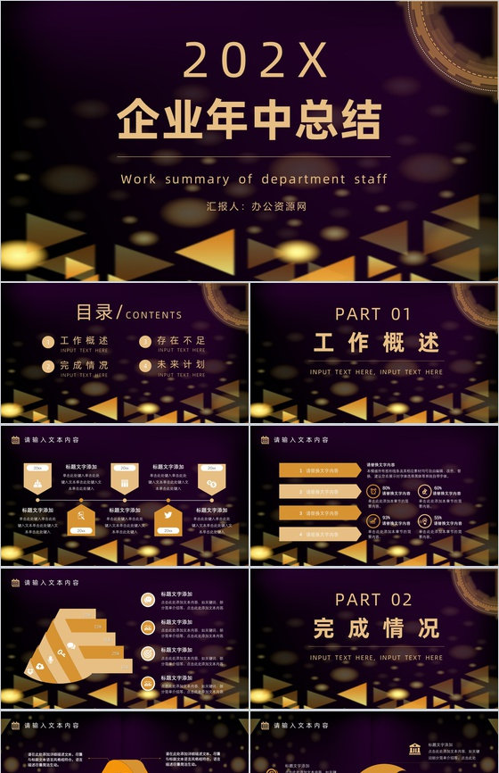 企业部门上半年年中总结工作报告总结大会策划方案个人年终总结PPT模板