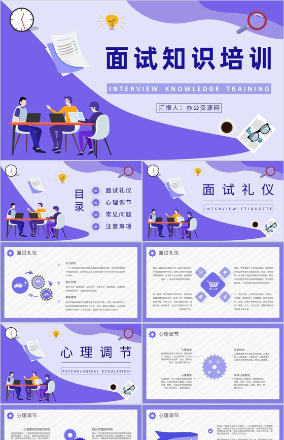 面试基本知识培训计划应届毕业生就业指导心得体会PPT模板