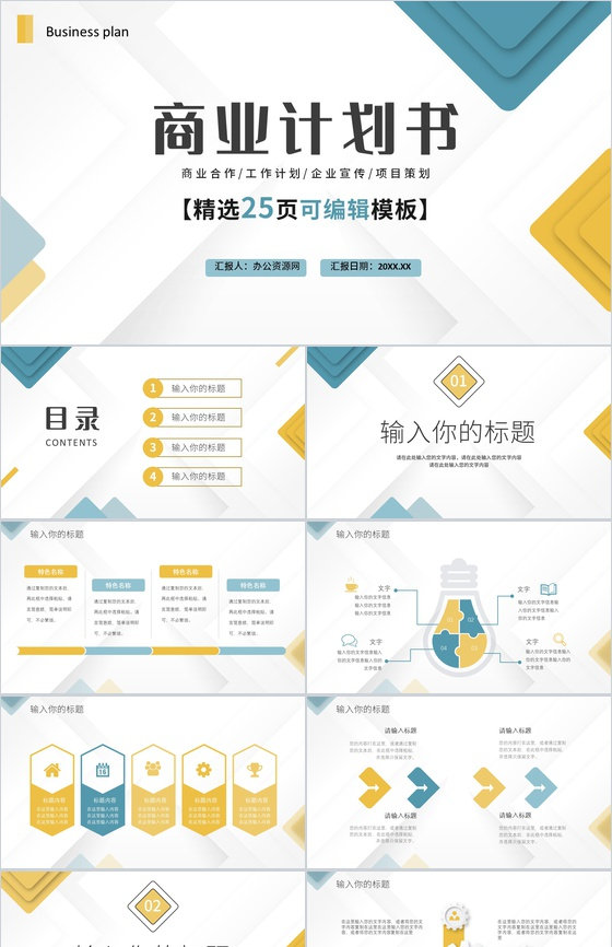 简约商务风商业计划书工作融资计划述职报告项目策划PPT模板