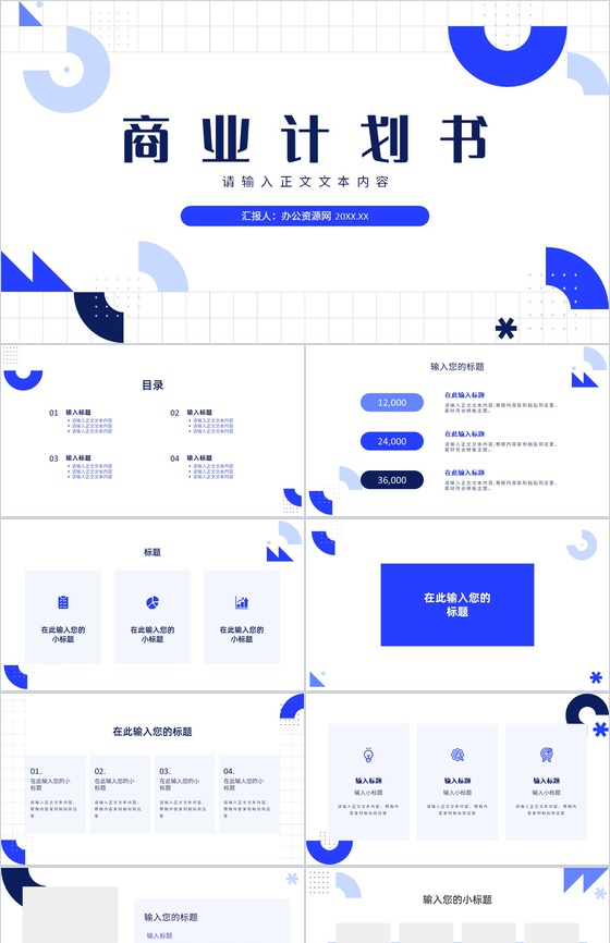 商业计划书战略规划市场策划项目融资推广PPT模板