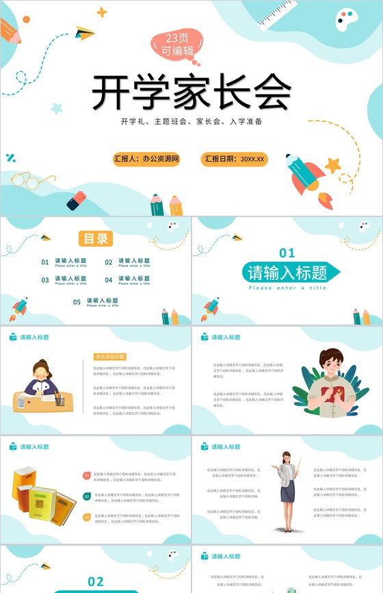 蓝色创意简约开学家长会开学礼新生入学PPT模板