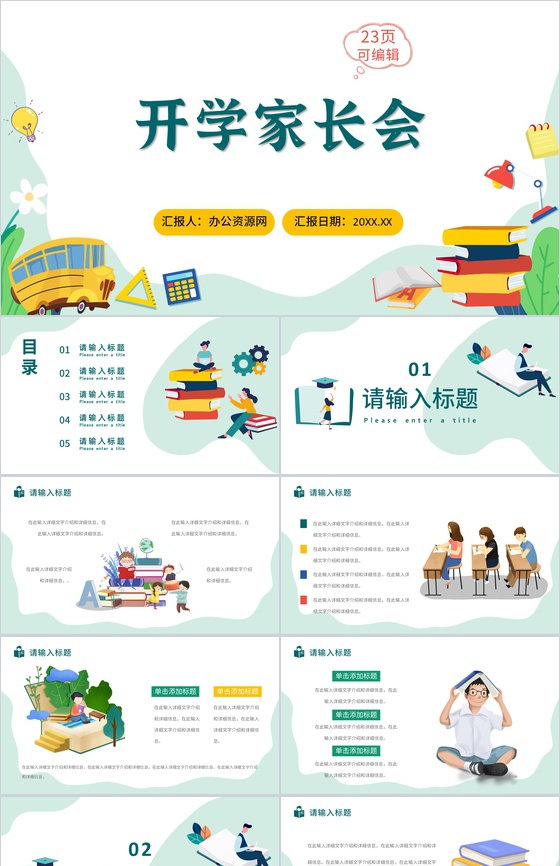 绿色小清新中小学生开学家长会主题班会PPT模板