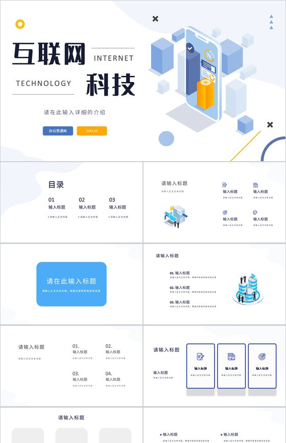网络安全管理互联网科技大数据分析科技时代云计算分析通用PPT模板