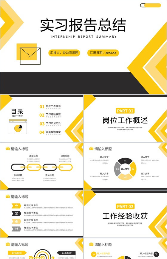 黄色商务风工作实习报告总结汇报心得体会PPT模板