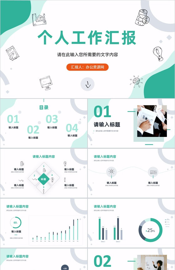 简约个人工作汇报部门产品项目市场前景规划分析总结PPT模板