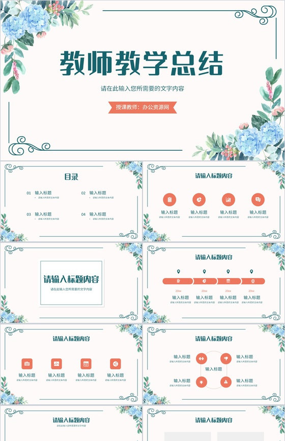 公开课说课效果评价汇报教师教学工作情况总结PPT模板