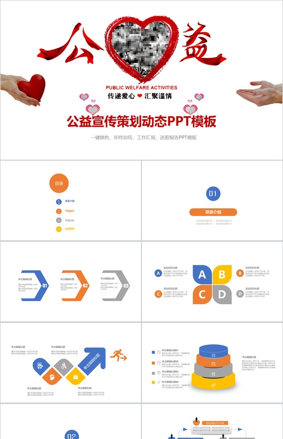 简洁大气公益宣传策划动态PPT模板