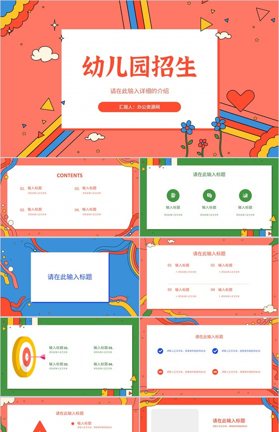 幼儿园培训机构新学期招生宣传招生计划总结汇报PPT模板