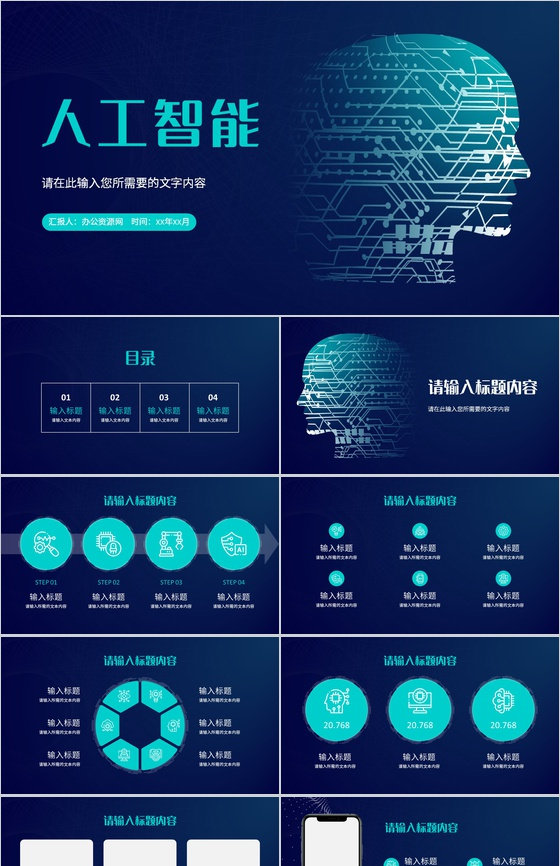人工智能科技项目介绍互联网产品发布活动计划方案PPT模板