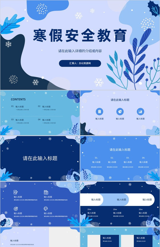 寒假安全教育知识科普我的寒假生活分享幼儿园小学主题班会通用PPT模板