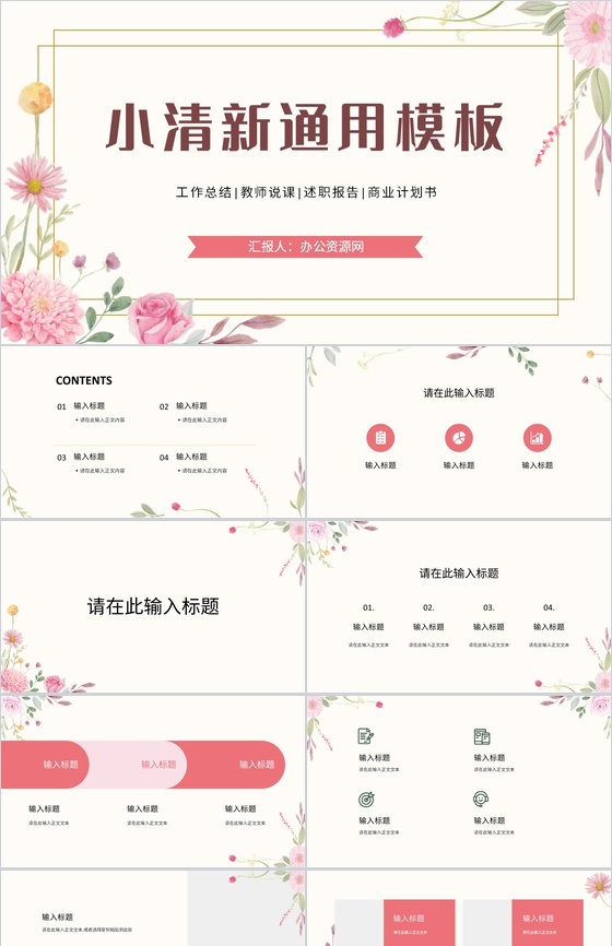 简约小清新公司员工述职报告工作总结汇报学校教育教师说课宣传策划通用PPT模板