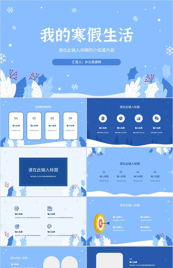 卡通清新寒假生活假期生活寒假小学主题班会电子相册PPT模板