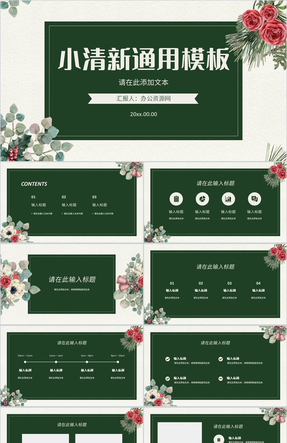 小清新简约公司员工工作总结述职报告学校教育教师说课通用PPT模板