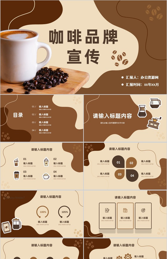 咖啡品牌文化宣传活动方案介绍咖啡厅创业项目计划PPT模板