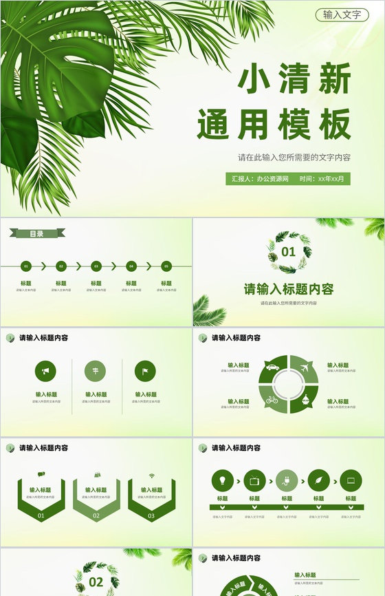 绿色小清新个人工作情况总结岗位述职汇报通用PPT模板