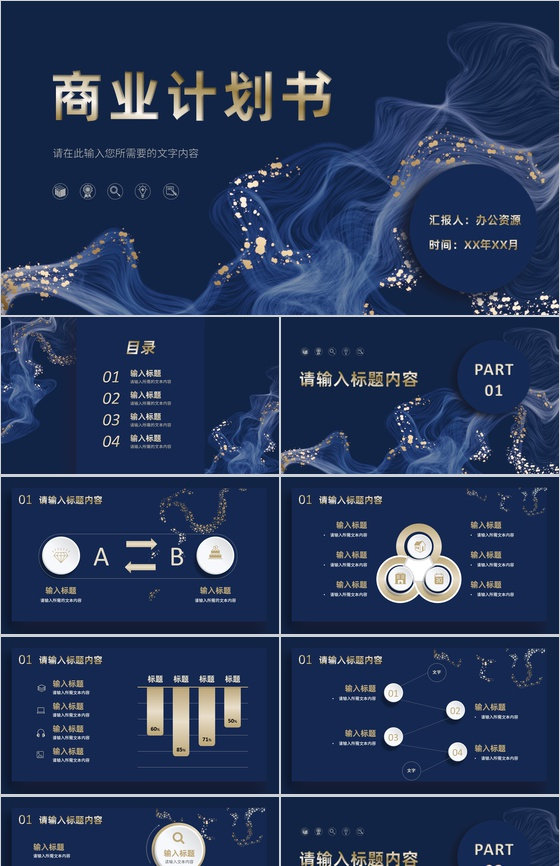 时尚大气商业计划书营销策划项目融资计划公司产品推广方案PPT模板