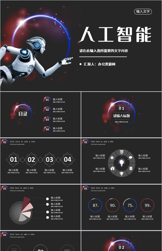 人工智能创新科技项目汇报互联网产品技术研发工作总结PPT模板