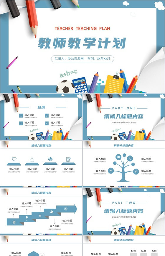 教师教学讲课计划总结公开课说课教育工作汇报PPT模板