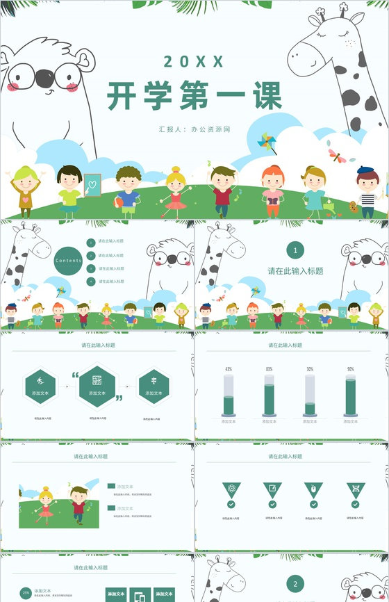 清新卡通幼儿园中小学可爱课堂开学第一课教育教学通用PPT模板