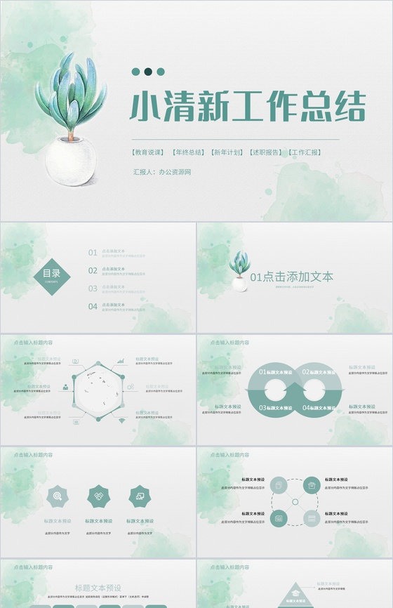 小清新单位公司工作总结员工个人述职报告职位竞选工作计划汇报PPT模板