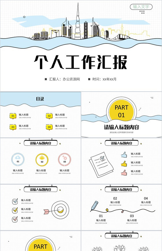 简约卡通风个人工作汇报员工试用期转正述职报告PPT模板