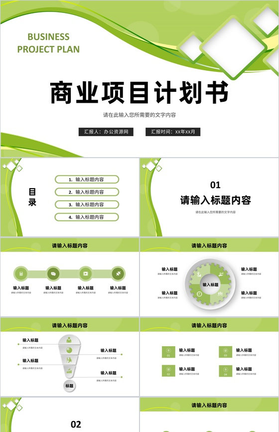 商业融资项目计划书品牌招商加盟推广方案宣讲PPT模板