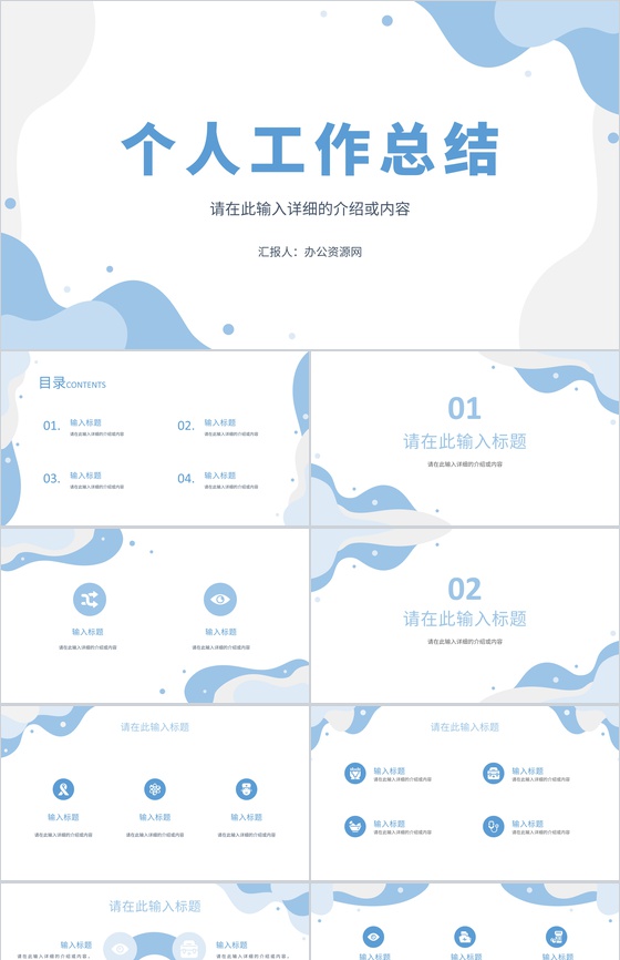 公司企业员工个人工作总结年中总结单位述职报告报表归纳通用PPT模板