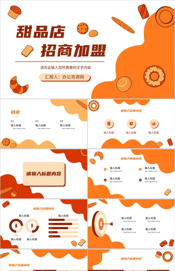 甜品店招商加盟方案烘焙美食宣传推广活动计划PPT模板