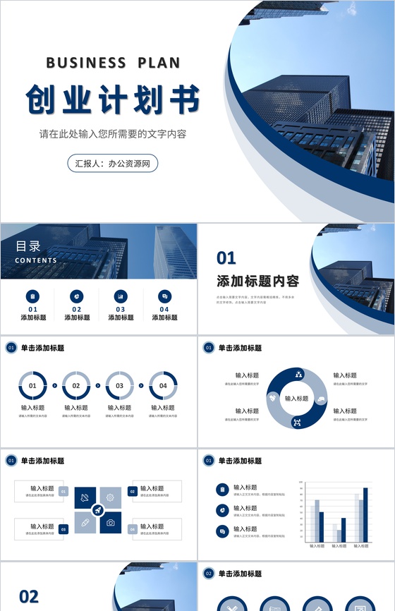 大气商务风创业计划书演讲商业合作项目招商融资策划方案PPT模板