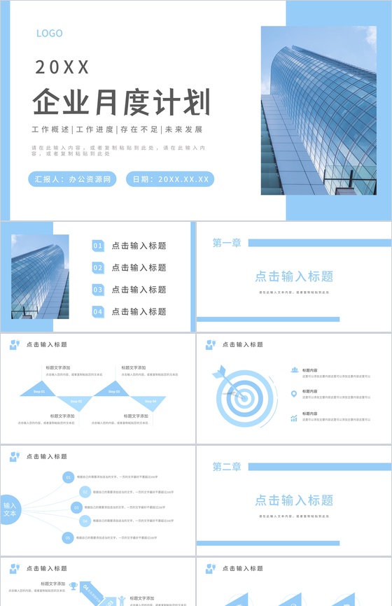 简约商务清新蓝色总结汇报月度工作计划述职报告商业计划书通用PPT模板
