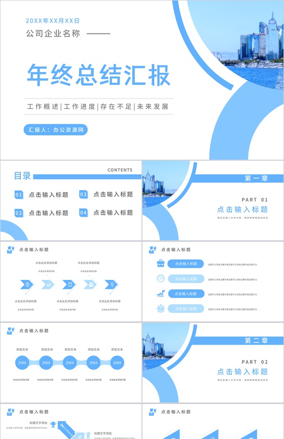 商务清新蓝色年终总结汇报工作计划工作进度存在不足与战略规划企业发展方向PPT模板