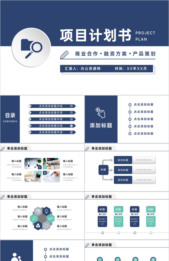 商业合作项目计划书汇报招商融资方案产品活动策划PPT模板