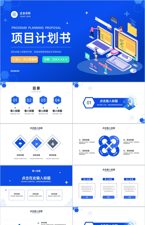 项目计划书商业合作产品宣传汇报产品活动策划招商融资方案PPT模板