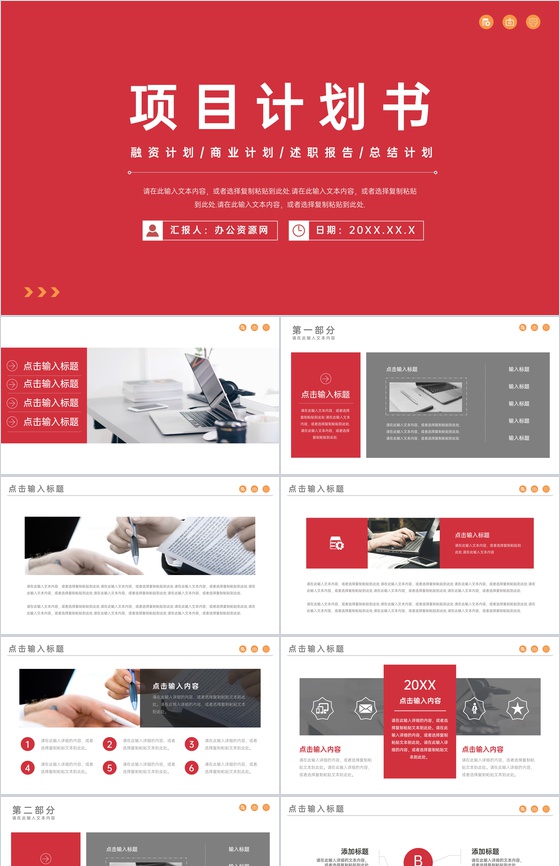 创新创业商业项目计划书产品介绍推广研发投资融资范文PPT模板