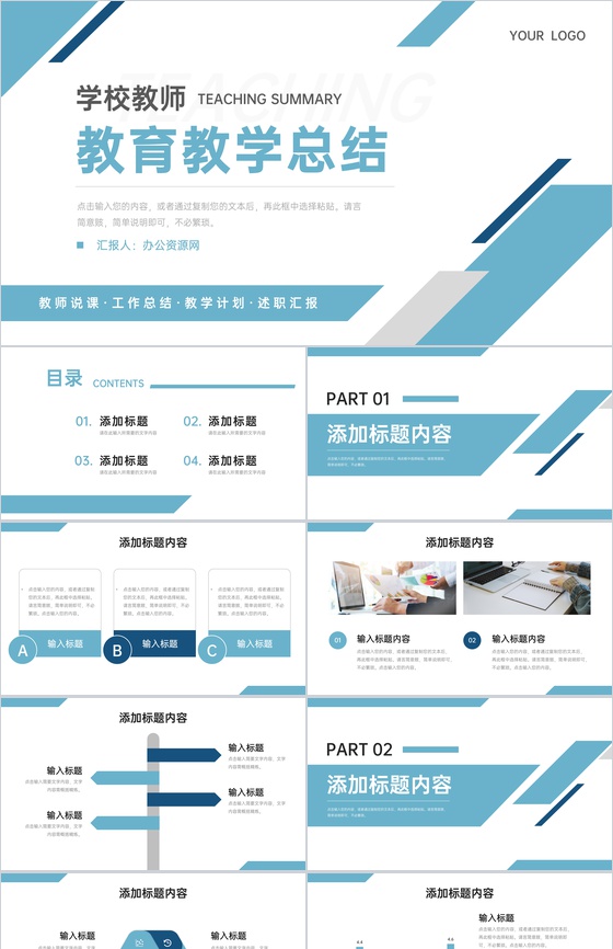 学校教师教育教学工作总结说课计划安排岗位述职汇报PPT模板