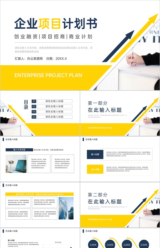 企业公司产品宣传策划商业项目计划书商业合作发展融资方案创业计划PPT模板