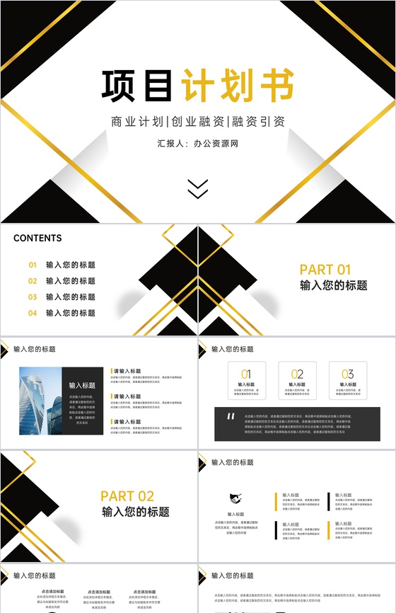 商业创业项目融资计划书项目开发范文投资融资产品宣传推广PPT模板