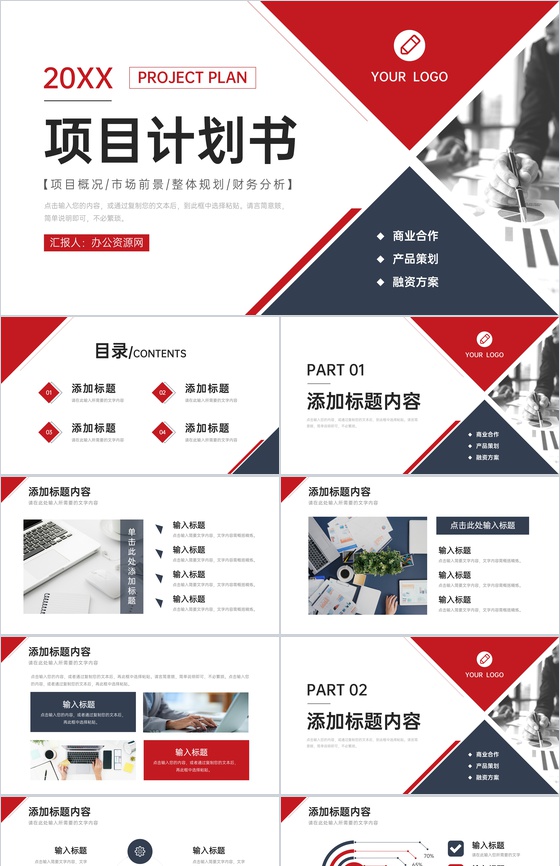 商务风项目计划书介绍品牌合作融资方案PPT模板