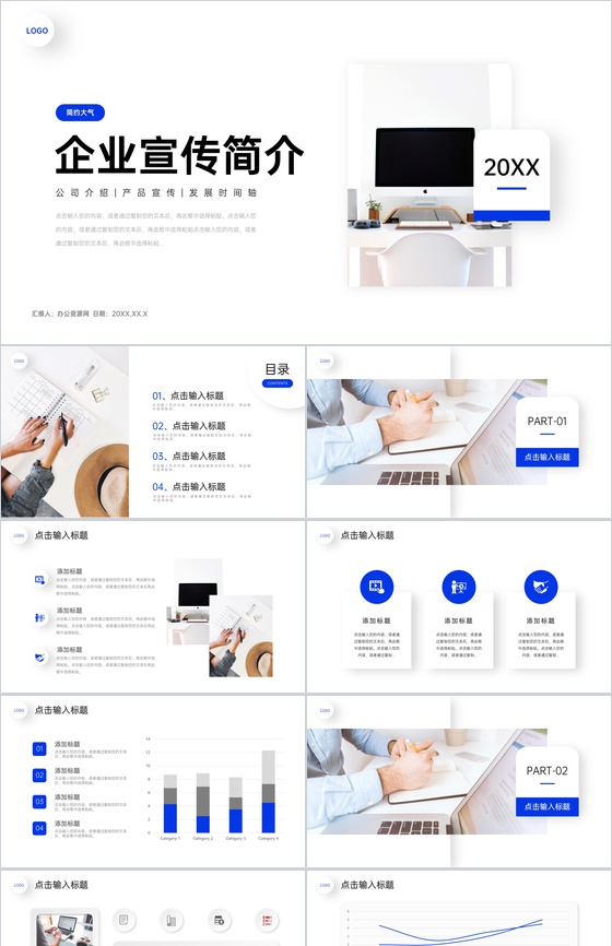 蓝色简约企业宣传简介项目介绍PPT模板