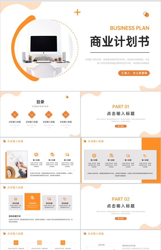 橙色简约商业计划书项目展示PPT模板