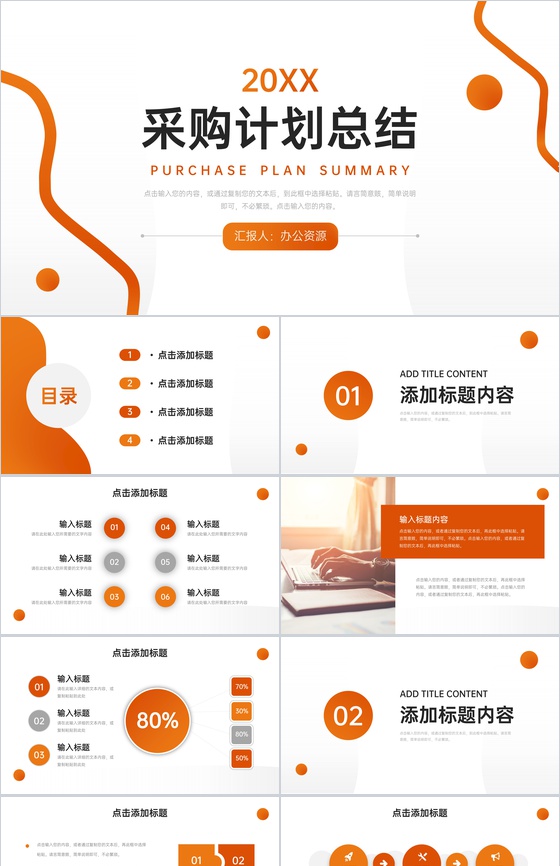 简约采购计划总结公司部门工作汇报PPT模板