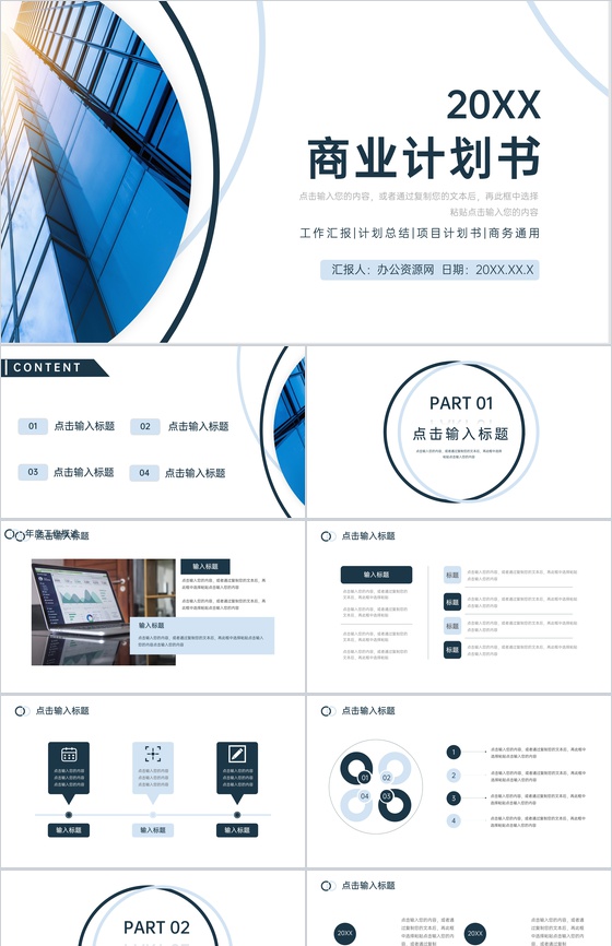 蓝色简约商业计划书项目融资宣传PPT模板