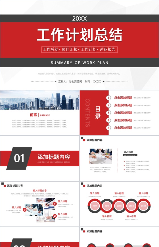 简约红色工作计划总结员工项目汇报演讲PPT模板