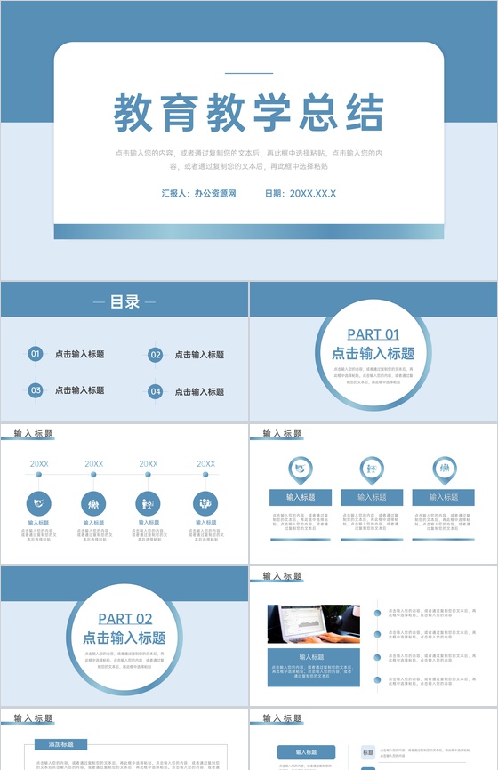 学校公开课教育教学总结简约PPT模板