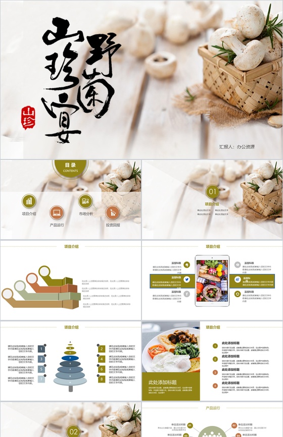 极简商务野菌美食宴项目宣传推广策划PPT模板